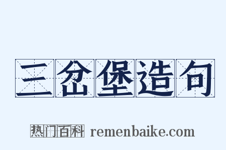 三岔堡造句是什么意思的图片